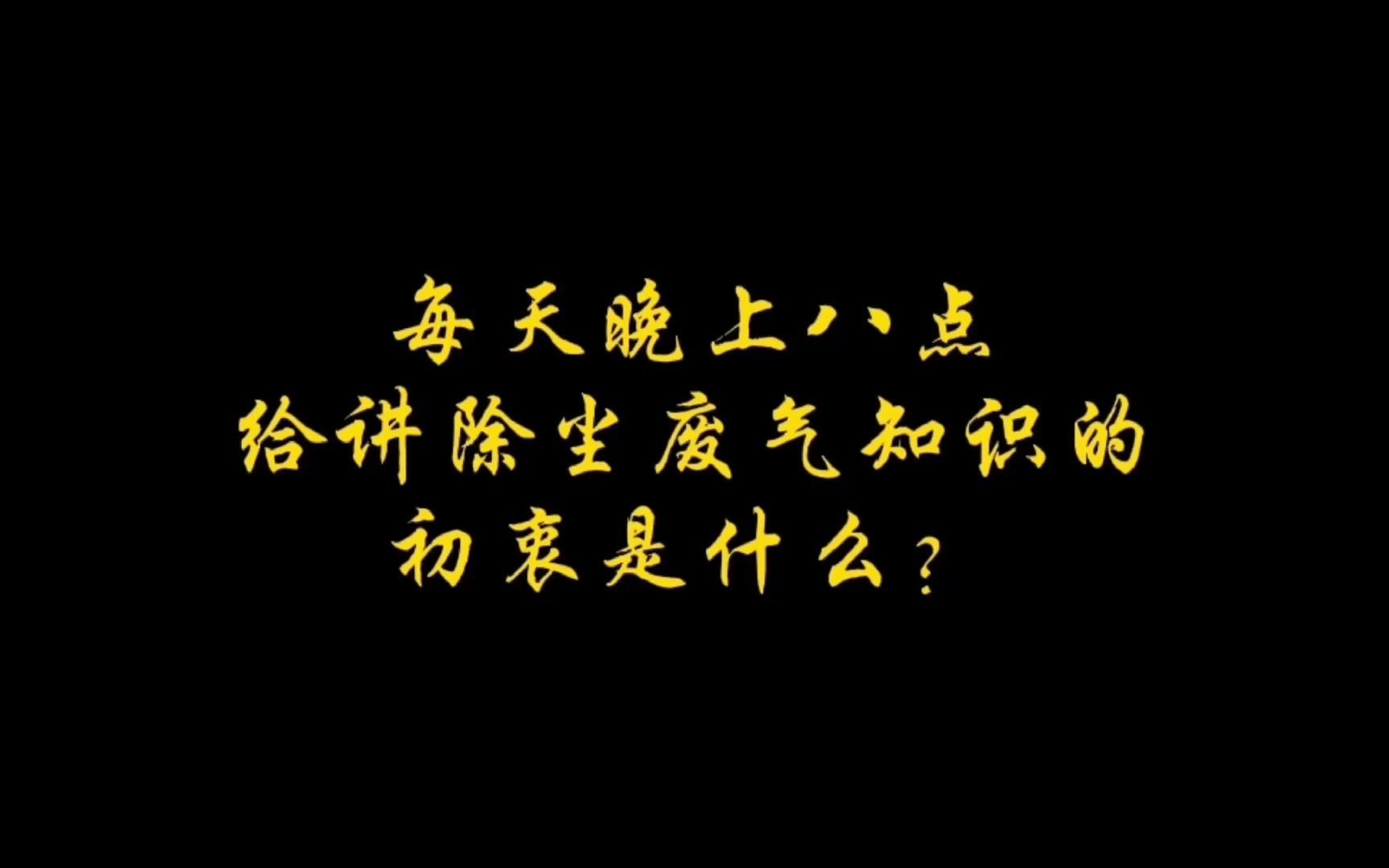 除尘器厂家参与排名每天晚上8点直播间分享除尘干货哪家好你懂的哔哩哔哩bilibili