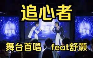 Download Video: 【李佳薇】《追心者》舞台首唱 feat舒灏