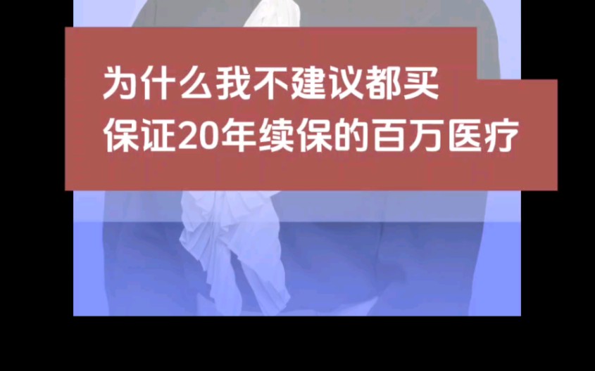 为什么我不建议都买保证20年续保的百万医疗?评论区吵翻了天,他们吵么子?保证20年续保百万医疗的优势与注意要点是什么?一年期百万医疗就没人买了...