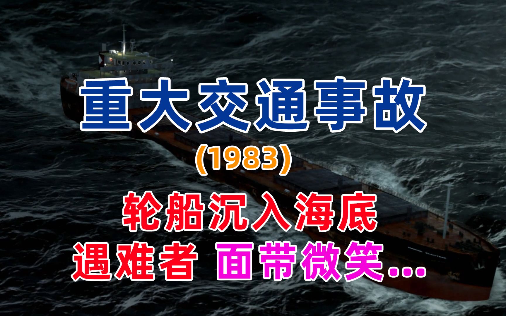 诡异的海难事件:巨型轮船沉入海底,遇难船员面带微笑