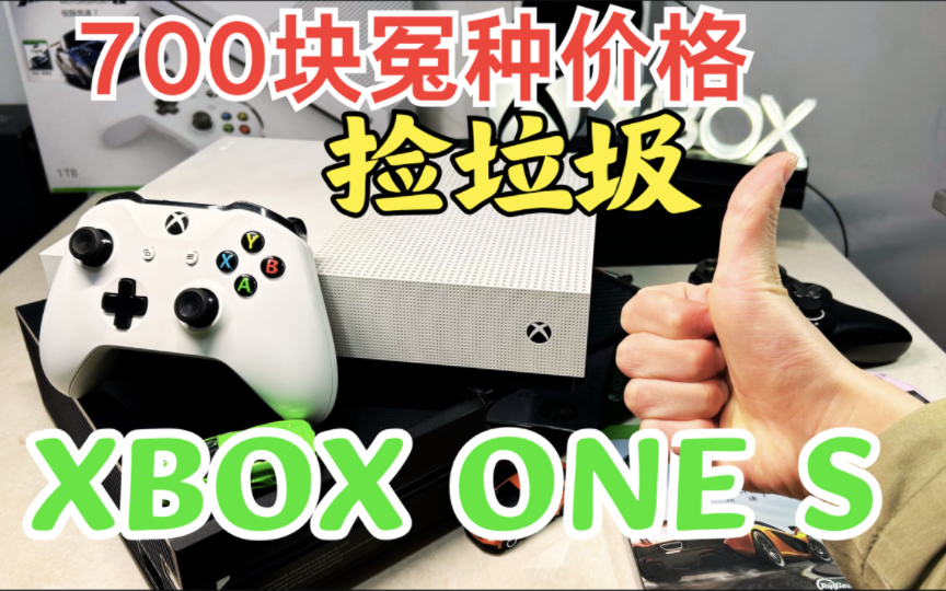 [图]我花700块钱买一台XBOX ONE S亏了吗？能用吗？