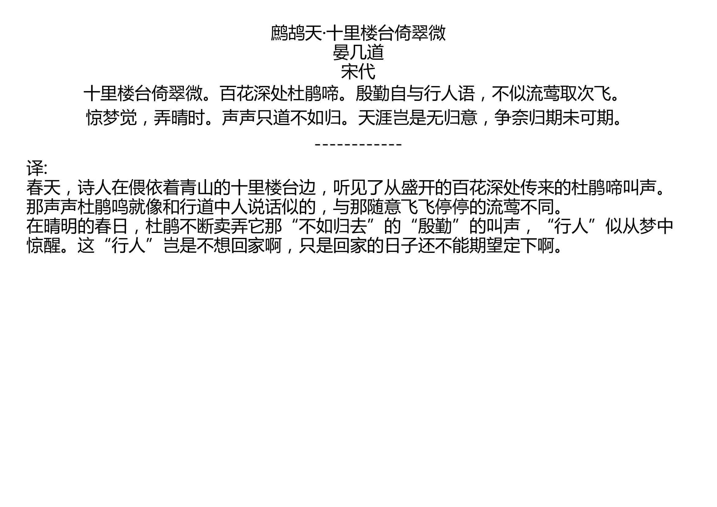 [图]鹧鸪天·十里楼台倚翠微 晏几道 宋代 十里楼台倚翠微。百花深处杜鹃啼。殷勤自与行人语，不似流莺取次飞。 惊梦觉，弄晴时。声声只道不如归。天涯岂是无归意，争奈归