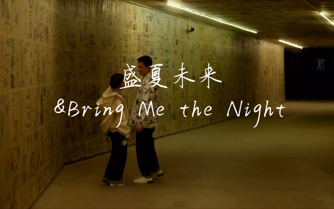 [图]【剪辑】【内心戏编撰】盛夏未来&Bring Me the Night