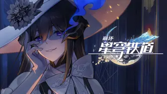 《崩坏：星穹铁道》千星纪游PV：「永火一夜：第33场」