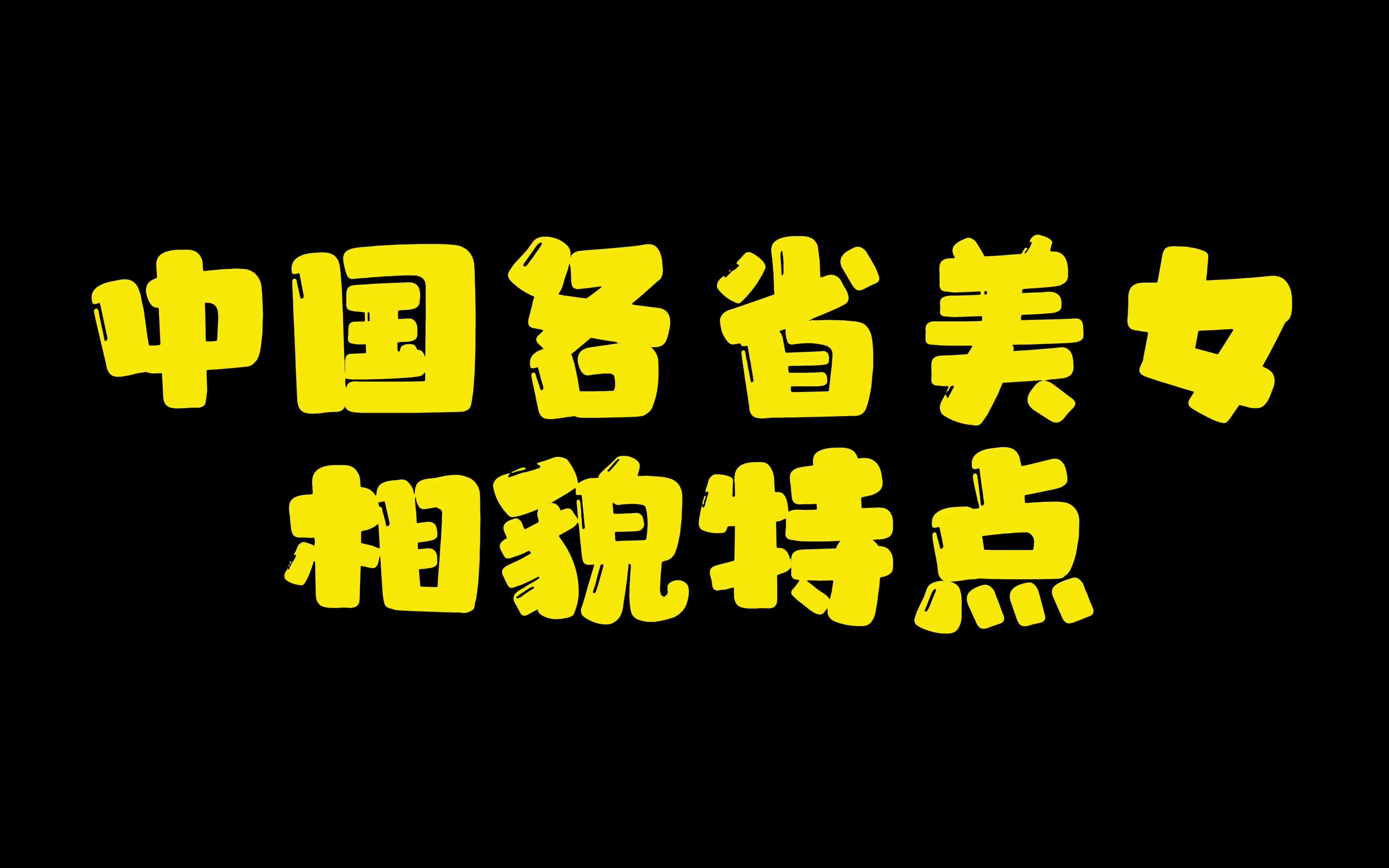 中国各省的女性外貌上有什么特点?进来看看你符不符合!哔哩哔哩bilibili