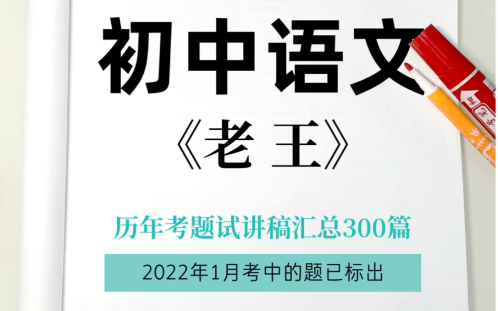 【初中语文】教师资格证面试初中语文历年考题汇总300,常考真题《老王》教案试讲稿!哔哩哔哩bilibili