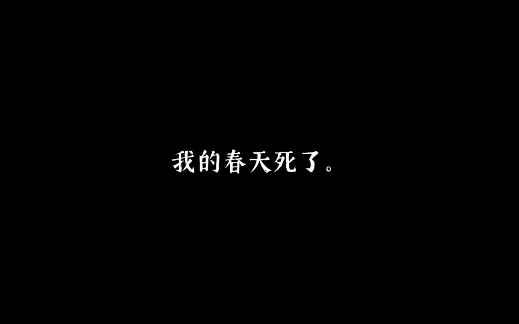 [图]原创｜一名双相infj的备忘录：“我的春天死了。”