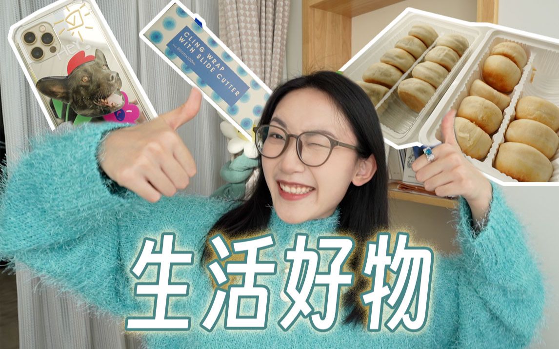 近期爱用物|定制手机支架|适合谈恋爱的app|好吃不贵小点心|滑刀保鲜膜哔哩哔哩bilibili