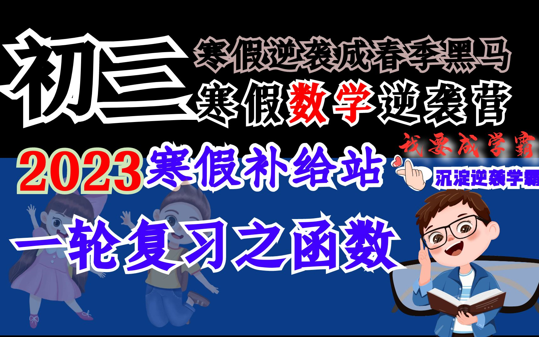 2023初三寒假数学逆袭营,第6课《一轮复习之函数》~初中生逆袭成春季黑马~初三寒假数学逆袭营,共7节课逆袭数学,让孩子考出好成绩哔哩哔哩bilibili