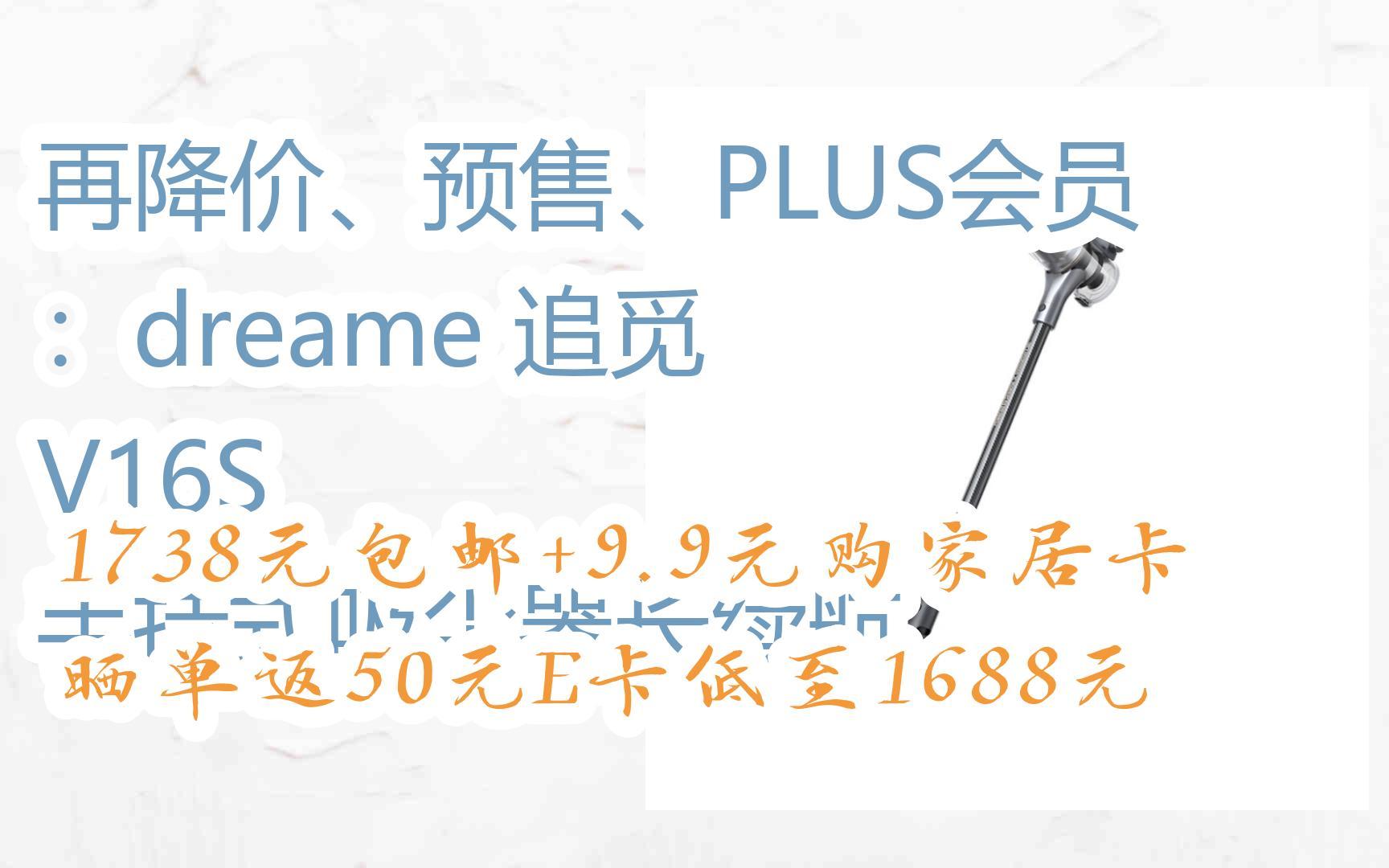 【待领红包361,必得361红包再降价,预售,plus会员:dreame 追觅 v16s