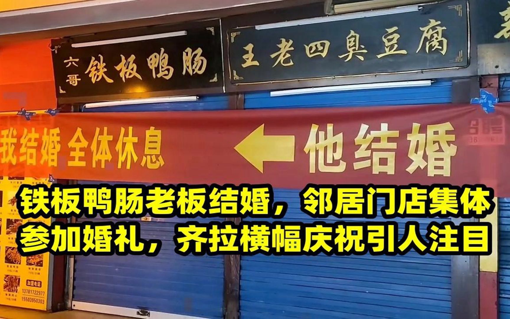 铁板鸭肠老板结婚,邻居门店集体参加婚礼,齐拉横幅庆祝引人注目哔哩哔哩bilibili