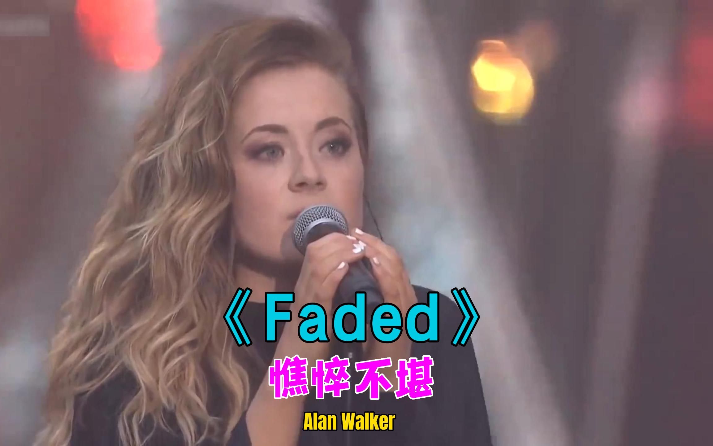 [图]Alan Walker电音之王《Faded》 中文名：憔悴不堪