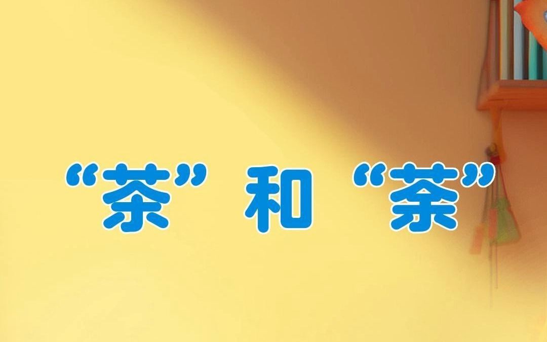 汉字中几乎长得一模一样的字,你分得清吗?哔哩哔哩bilibili