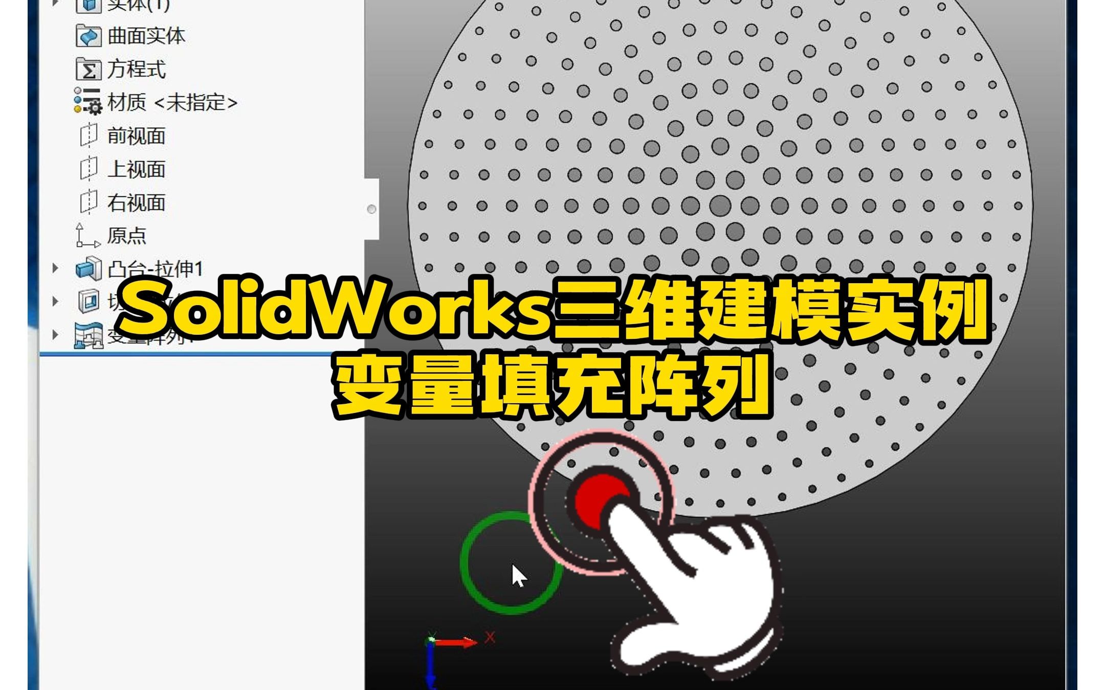 150ⷮŠSolidWorks填充变量阵列的使用办法哔哩哔哩bilibili