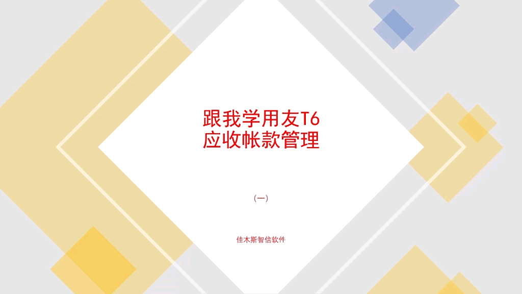 跟我学用友T6应收账款(一)哔哩哔哩bilibili