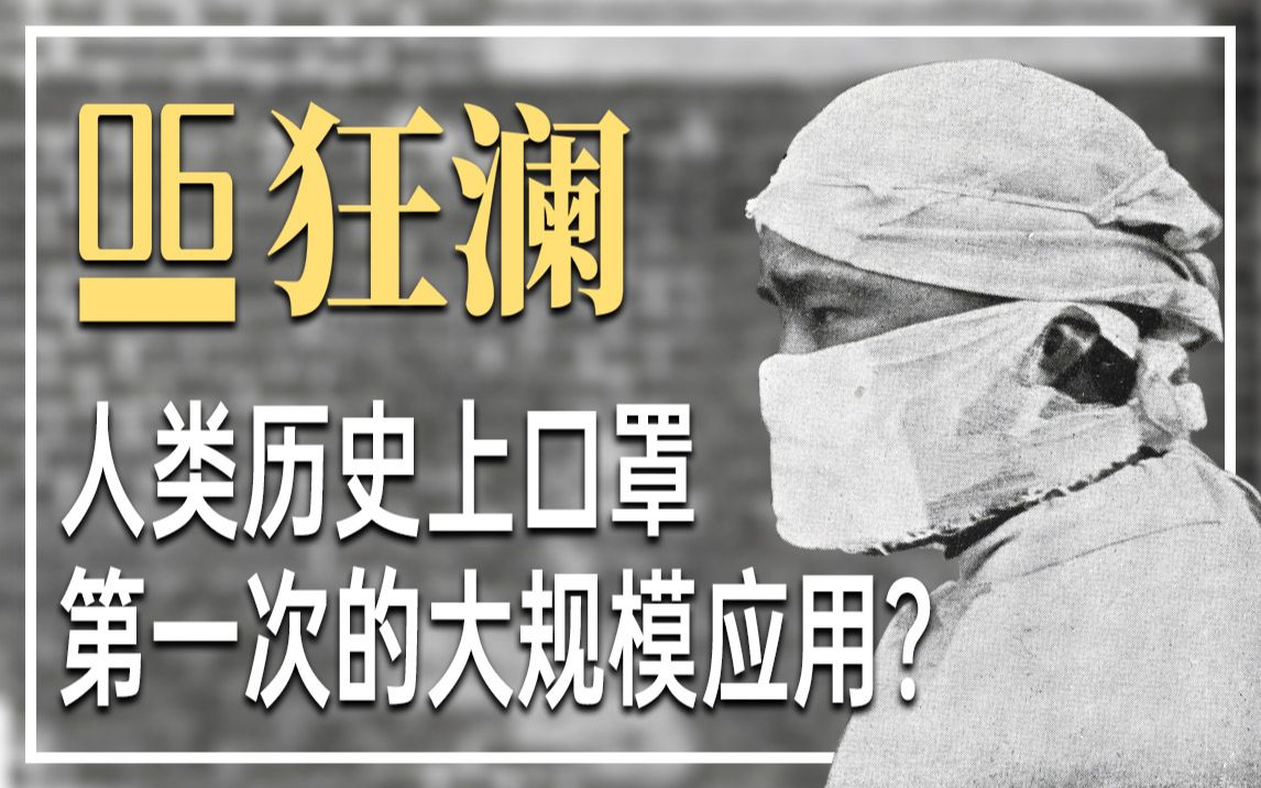 狂澜:伍连德与人类历史上口罩的第一次大规模应用 【拯救东北 1910】06 怪物尚志MonsLog哔哩哔哩bilibili