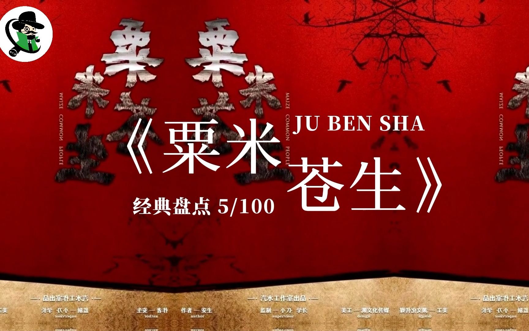 剧本杀一百个经典本回顾 vol.005 | 《粟米苍生》