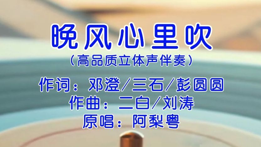 [图]阿梨粤《晚风心里吹》高品质立体声原版伴奏，精品伴奏馆每天分享我们自制的高品质精品伴奏视频