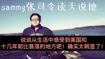 在美国这十几年，确实感受到美国正在慢慢衰落中，难复昔日气象！和昔日的差距有多大，说说自己的感受吧！