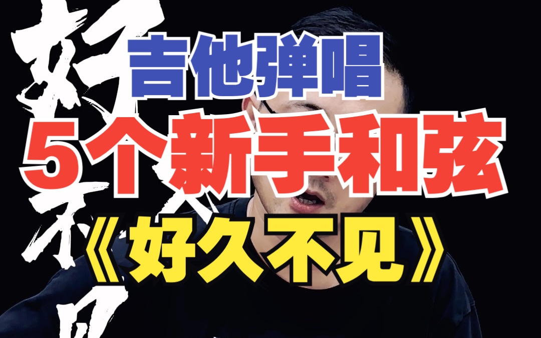 「吉他新手100首流行中文歌」一学就会,5个新手和弦弹唱《好久不见》哔哩哔哩bilibili