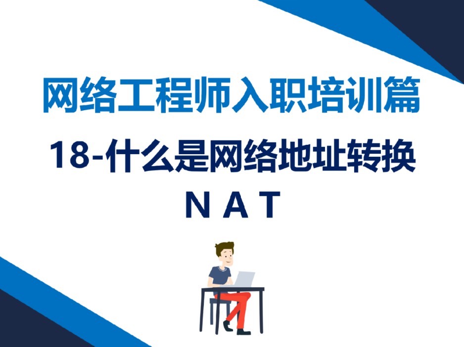 18、什么是NAT网络地址转换网络工程师入职培训第18期哔哩哔哩bilibili