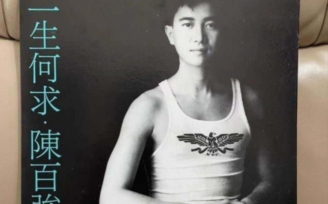 一生何求-陈百强