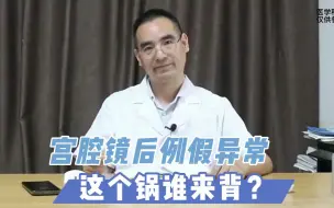 Download Video: 宫腔镜后例假异常这个锅谁来背？