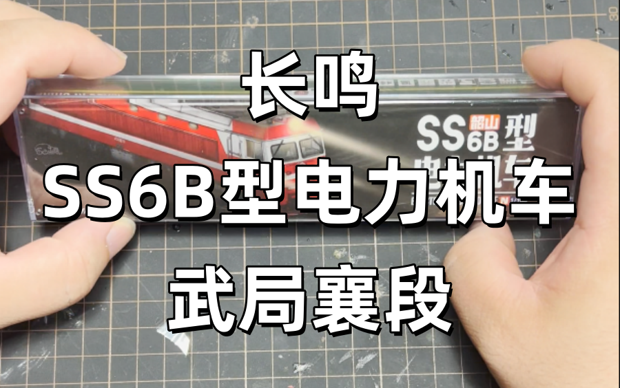 【从零开始的小火车生涯】长鸣SS6B型电力机车丨武局襄段哔哩哔哩bilibili