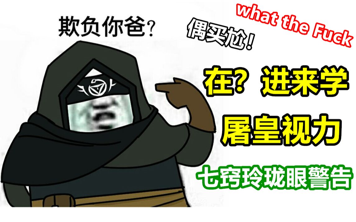 七窍玲珑眼警告!哔哩哔哩bilibili