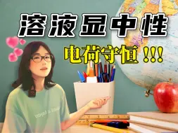 Download Video: 【学霸必备】化学解题秘籍：掌握溶液中性与电荷守恒的绝招！（主讲：佩佩老师）