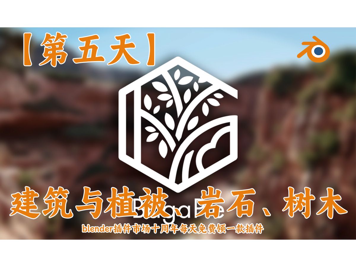 【第六天】获取 Bagapie + 20 项资产以庆祝 Blender Market 的生日!哔哩哔哩bilibili