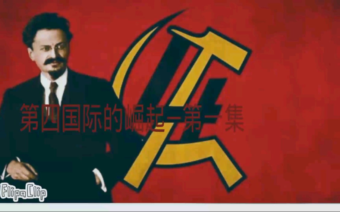 架空历史托洛茨基的第四国际1统一墨西哥