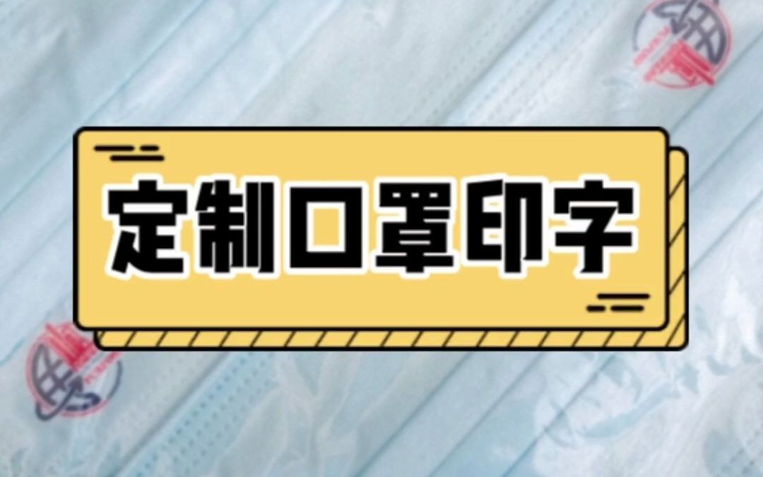 定制口罩印字,品牌个性得以彰显,成为品牌建设的主要手段.哔哩哔哩bilibili