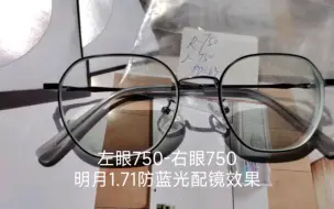 Descargar video: 明月1.71防蓝光-左眼750-右眼750配镜效果