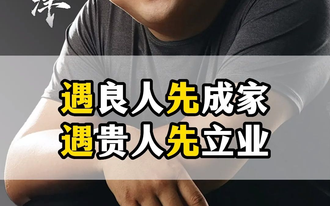 遇良人先成家遇贵人先立业#成家立业#平衡 #家庭#创业#赚钱#认知#思维