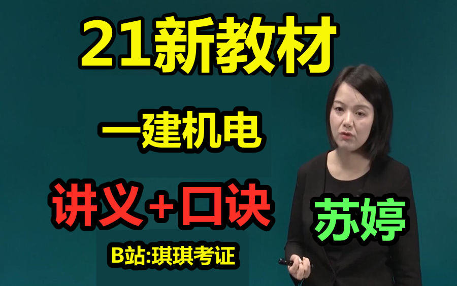 [图]【这是密训】2021一建机电冲刺密训-口诀女神-苏婷