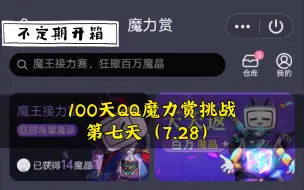 Tải video: 100天QQ魔力赏挑战第七天（7.28）