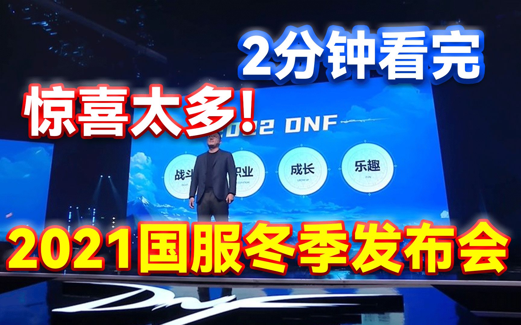 DNF:惊喜太多!2分钟看完2021国服冬季发布会!网络游戏热门视频