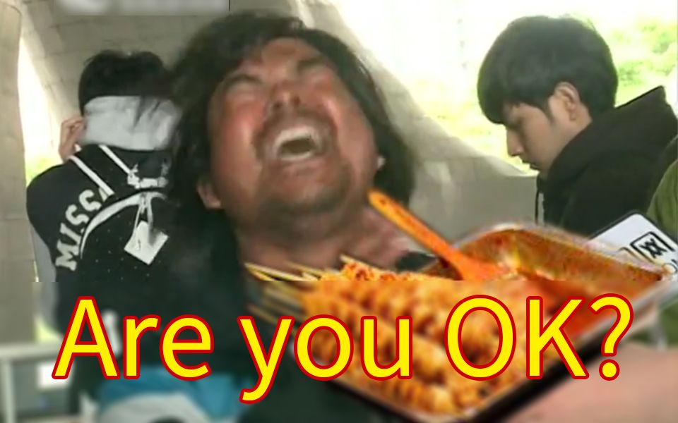 [图]【面筋哥】Are you OK？【烤面筋or烤石灰】