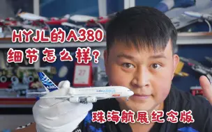 Descargar video: 飞机模型开箱测评：世界上最大的客机-空中巴士A380珠海航展纪念版，GJ代工的HYJLwings空客A380做工怎么样？