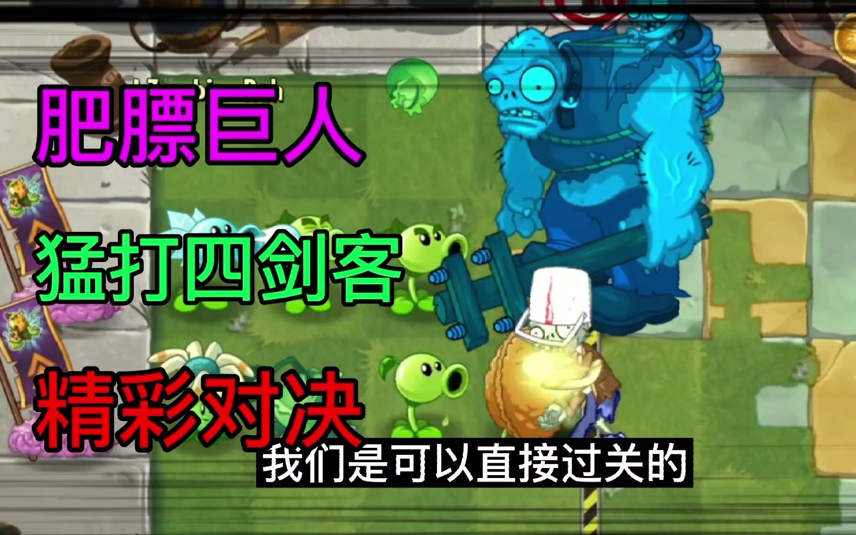 [图]pvz2我是僵尸：射手四剑客攻势太猛，胖子巨人僵尸英勇上阵！