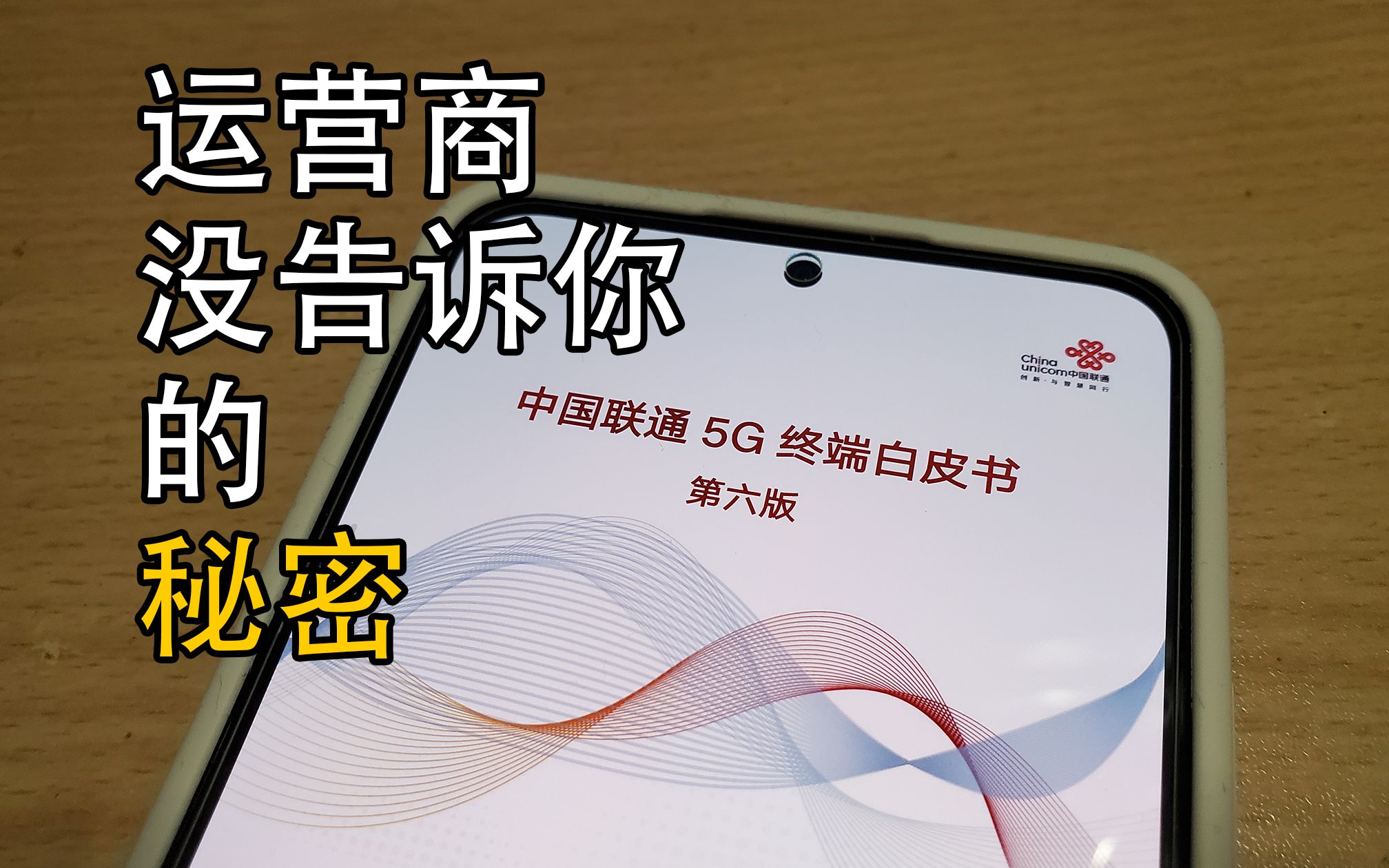 [图]【运营商没有告诉你的秘密】5G白皮书分析报告