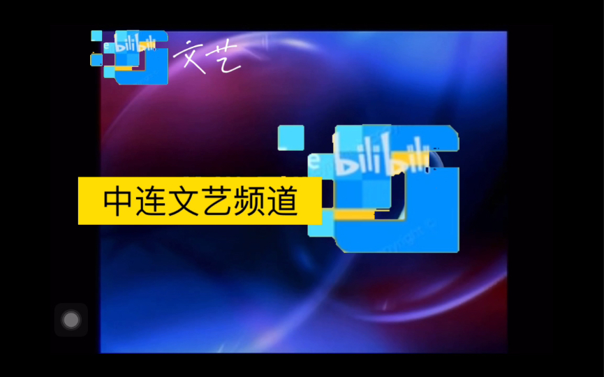 [图]中连电视台2017年文艺频道收台并播放结束曲（最后一次）含测试卡（架空电视）