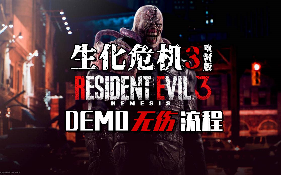 [图]《生化危机3重制版》Demo无伤探索流程试玩-Resident Evil 3-