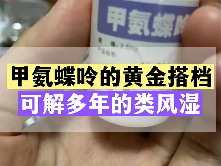 甲氨蝶呤的黄金搭档,可解多年的类风湿;郑州类风湿医院治疗哔哩哔哩bilibili