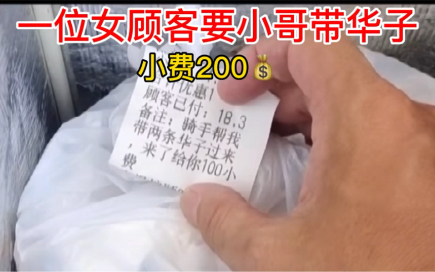 [图]一女顾客要小哥帮忙带两条华子，给200小费，结果出人意料！