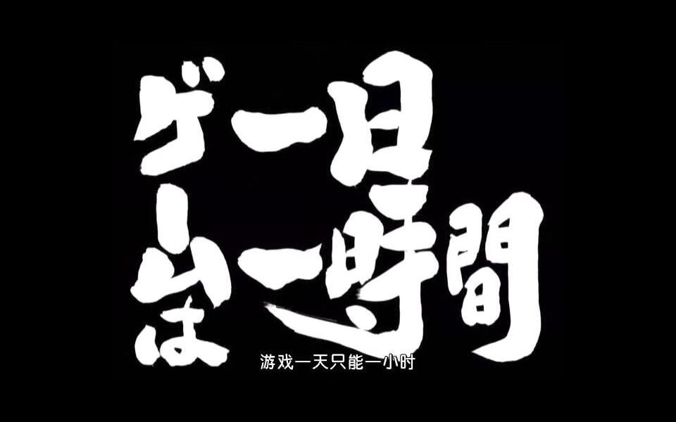 游戏一天只能一小时(随缘更新版)
