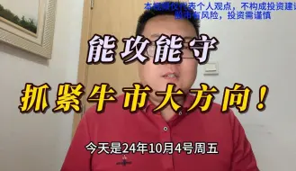 Download Video: （投资闲聊）能攻能守，抓紧牛市大方向！