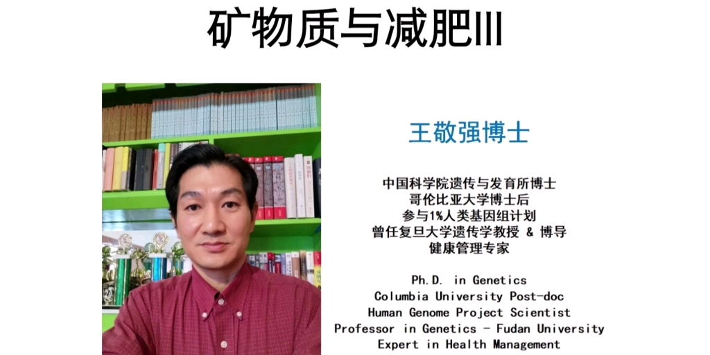 基因科学家王敬强博士讲为什么减肥需要镁和钾?哔哩哔哩bilibili