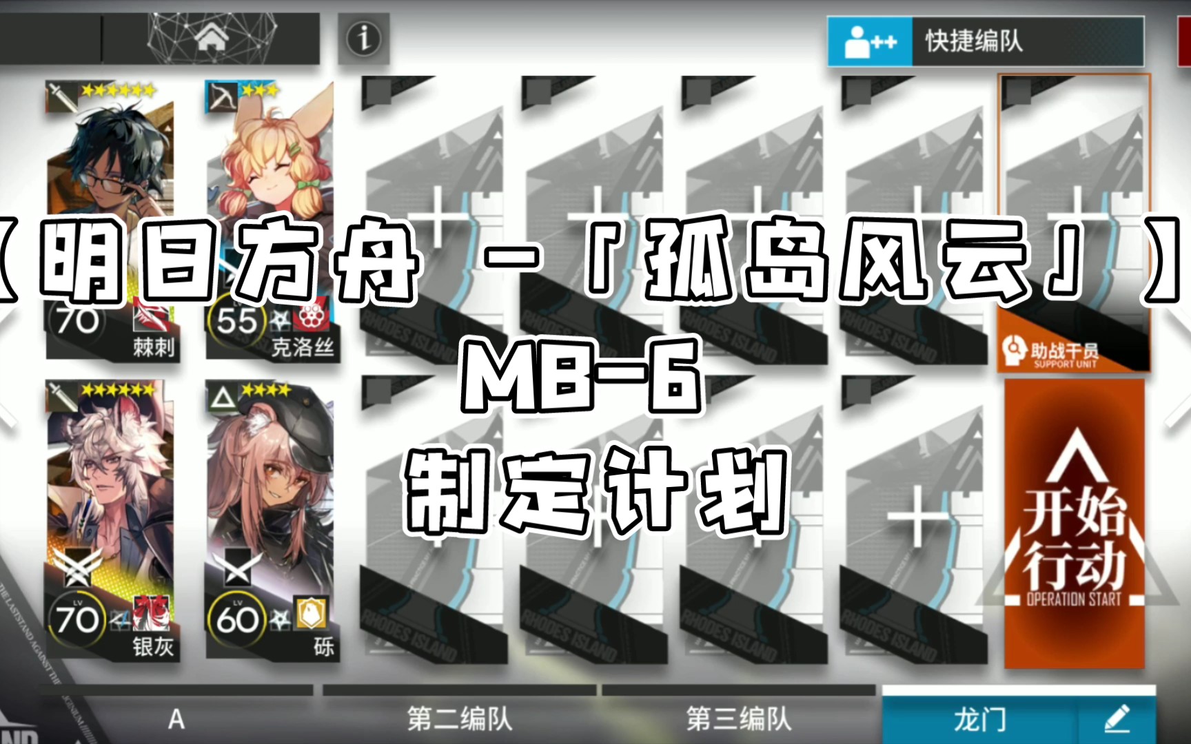 【明日方舟 -「孤岛风云」】 mb-6 制定计划